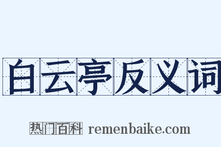 白云亭反义词是什么意思的图片